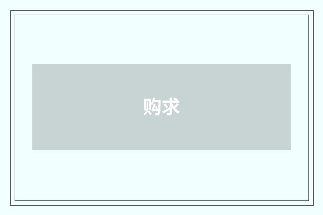 购求