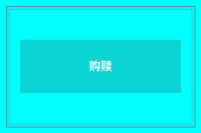 购赎