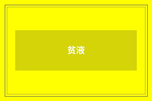 贫液