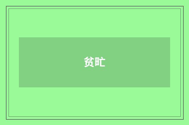 贫甿