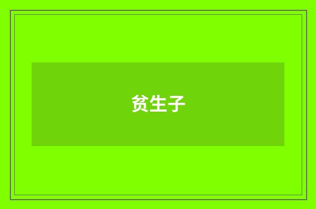贫生子