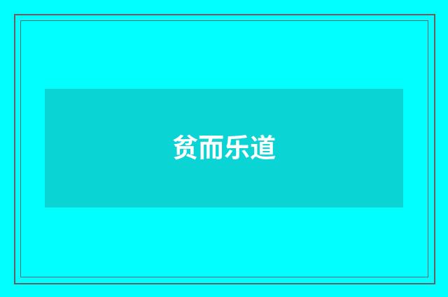 贫而乐道