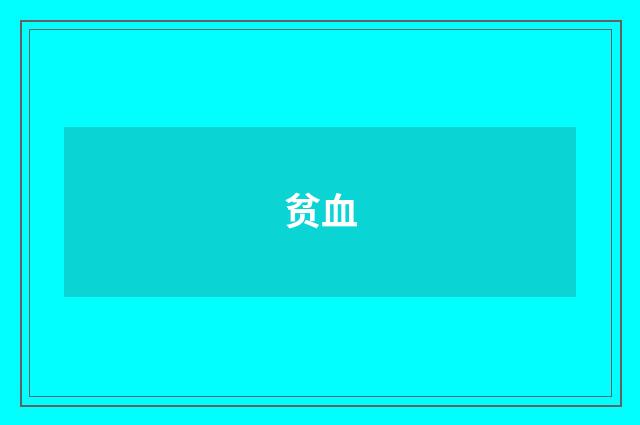 贫血