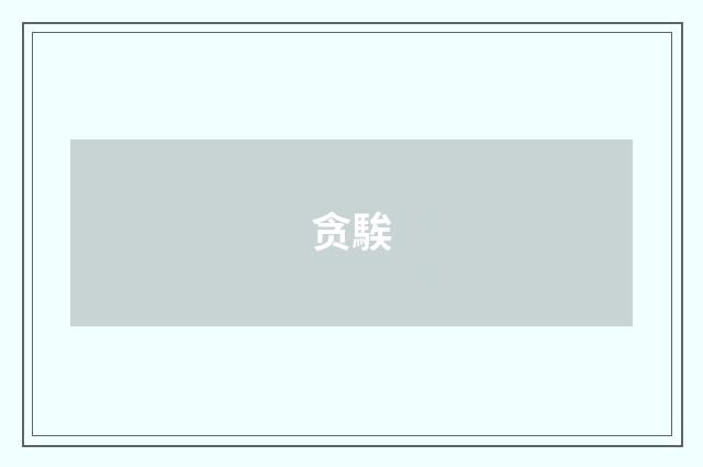 贪騃