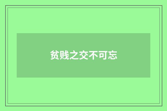 贫贱之交不可忘