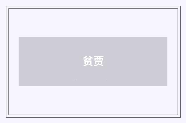 贫贾