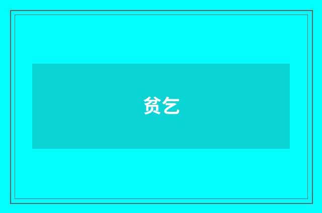 贫乞