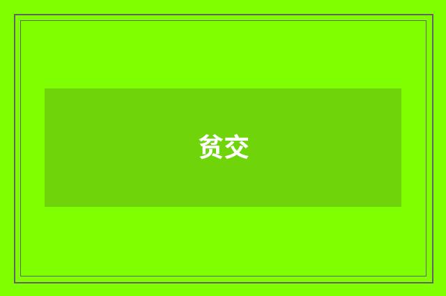 贫交