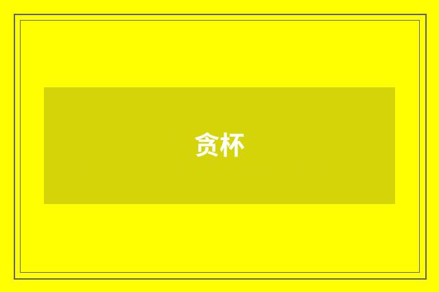 贪杯