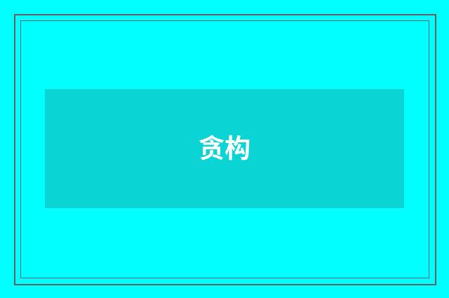 贪构