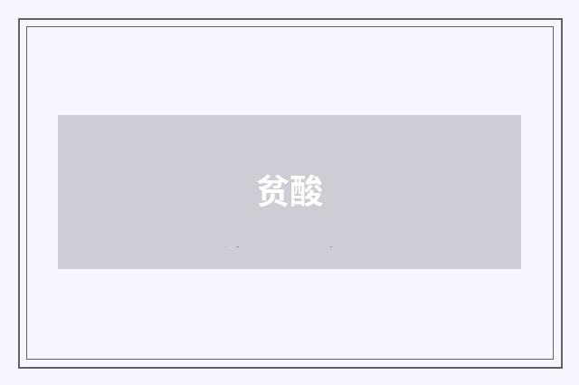 贫酸
