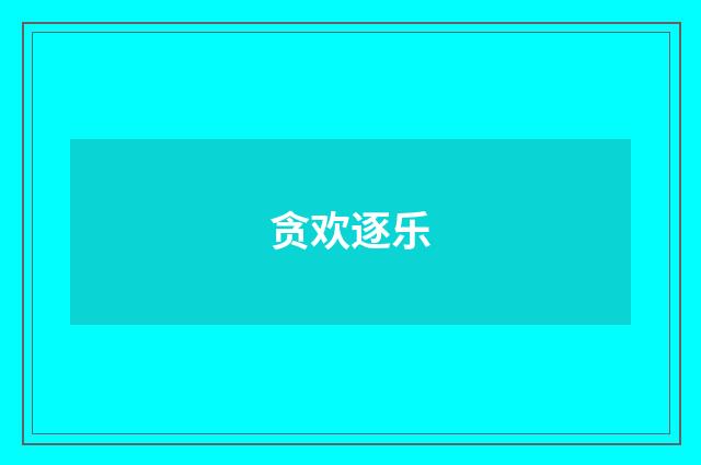 贪欢逐乐