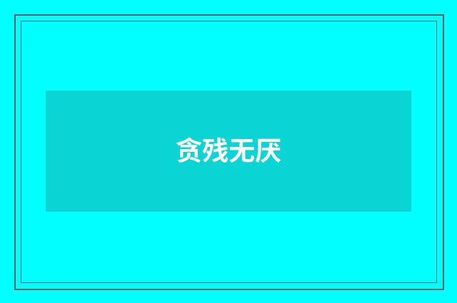 贪残无厌