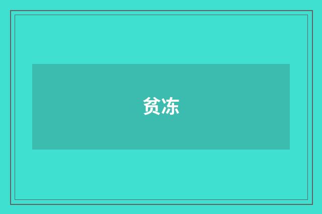 贫冻