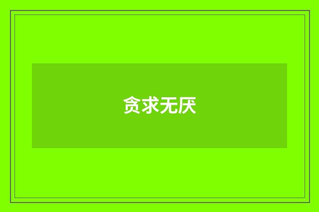 贪求无厌