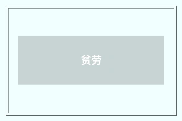 贫劳