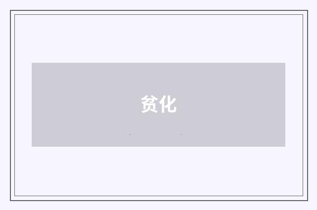 贫化