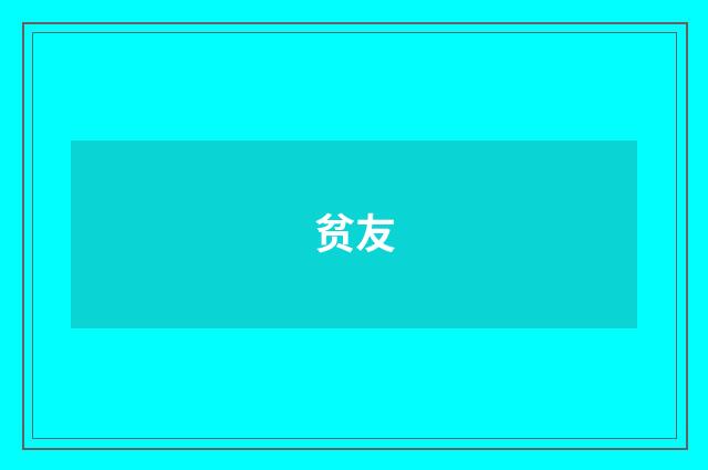 贫友