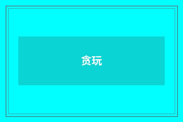贪玩