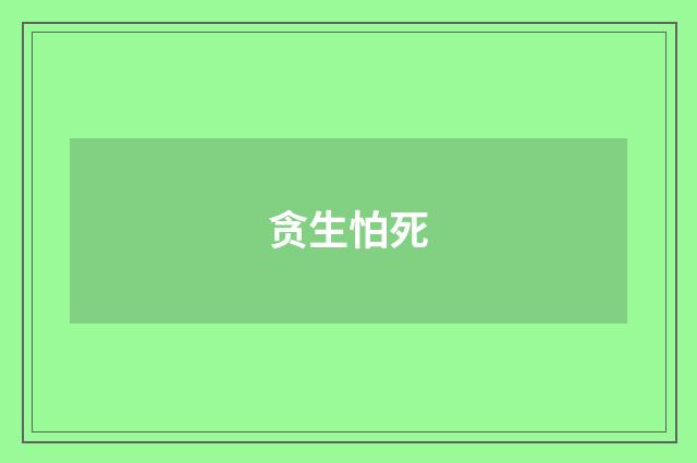 贪生怕死