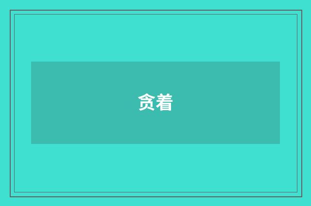 贪着