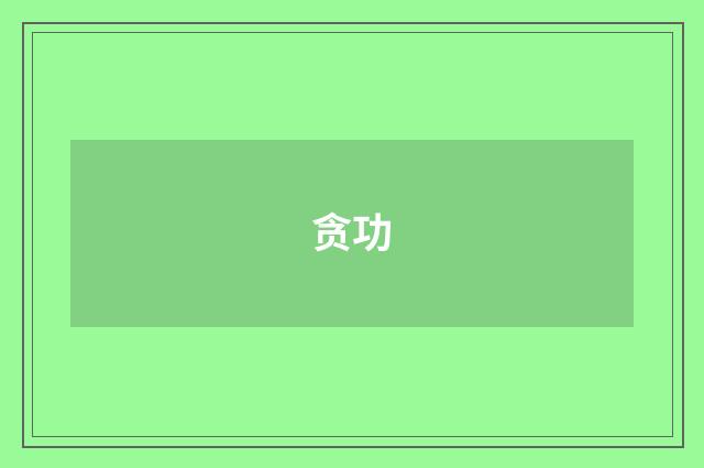 贪功
