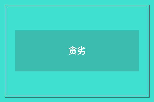 贪劣