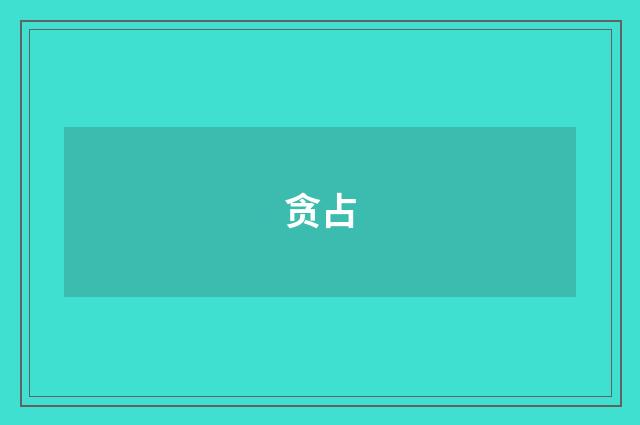 贪占