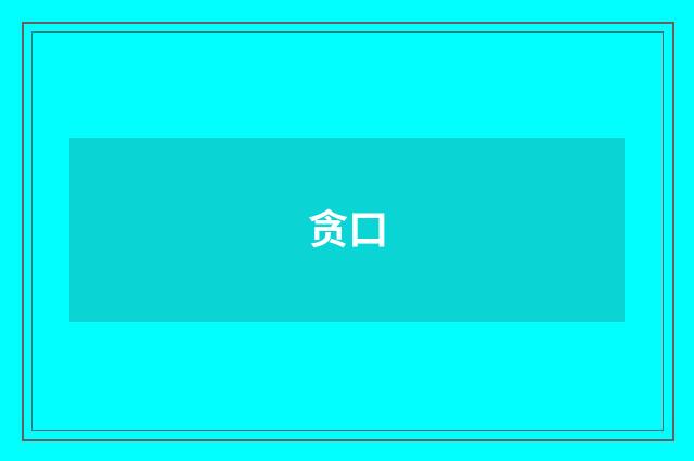 贪口