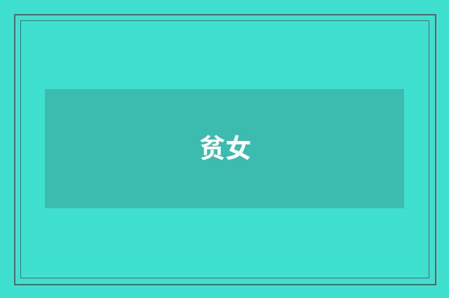 贫女