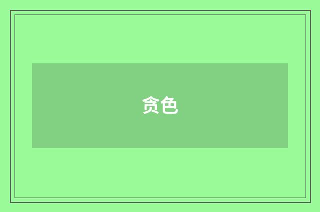 贪色