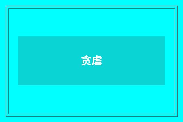 贪虐