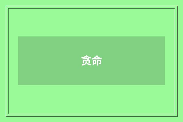 贪命