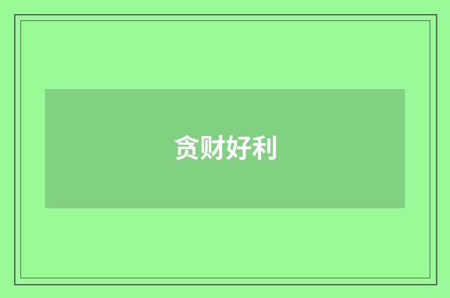 贪财好利