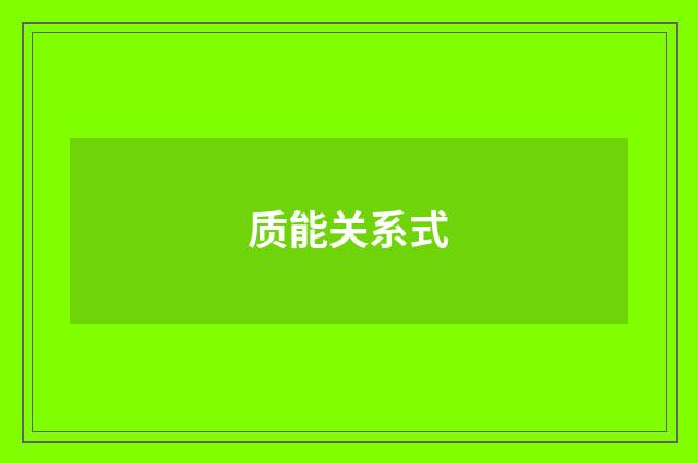 质能关系式