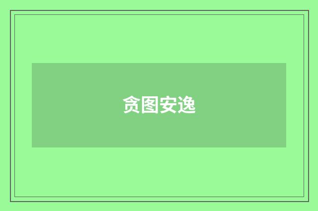 贪图安逸