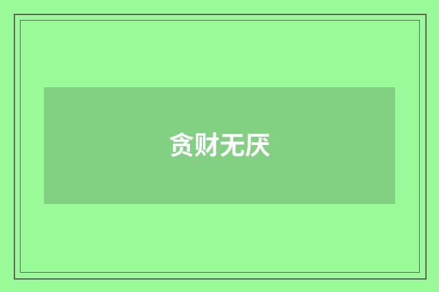 贪财无厌