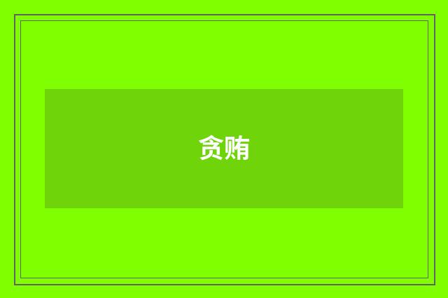 贪贿