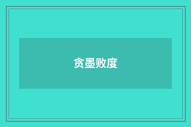 贪墨败度