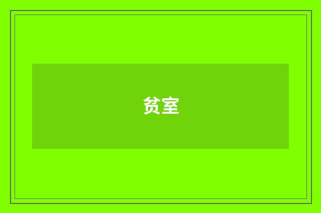 贫室