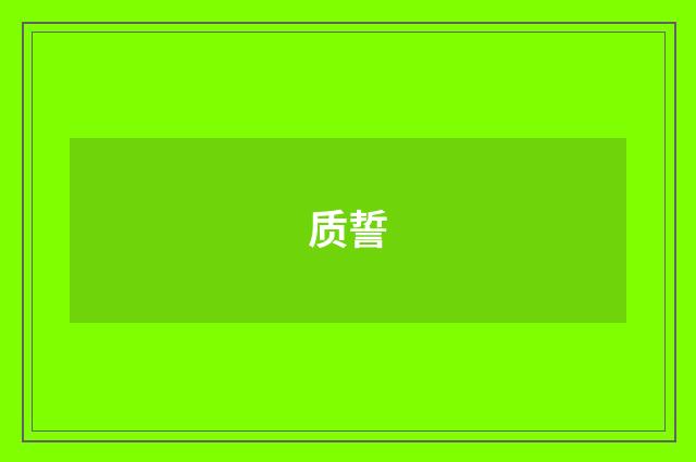质誓