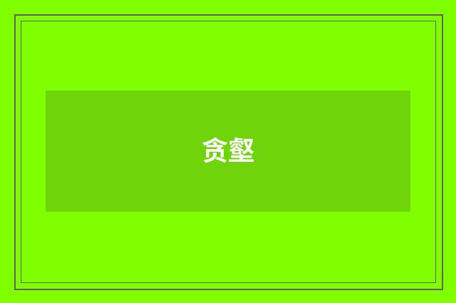 贪壑