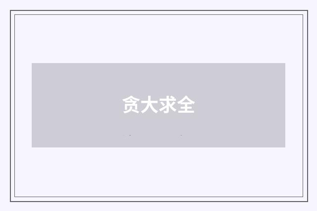 贪大求全