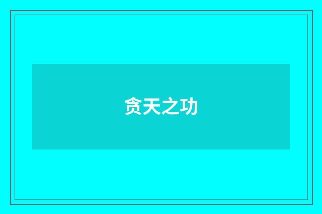 贪天之功