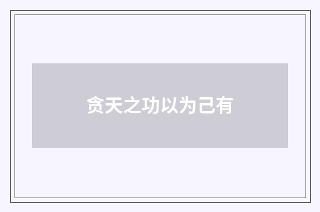 贪天之功以为己有