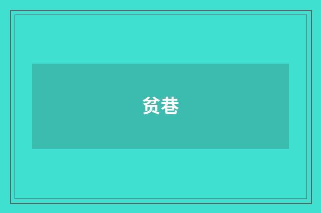 贫巷