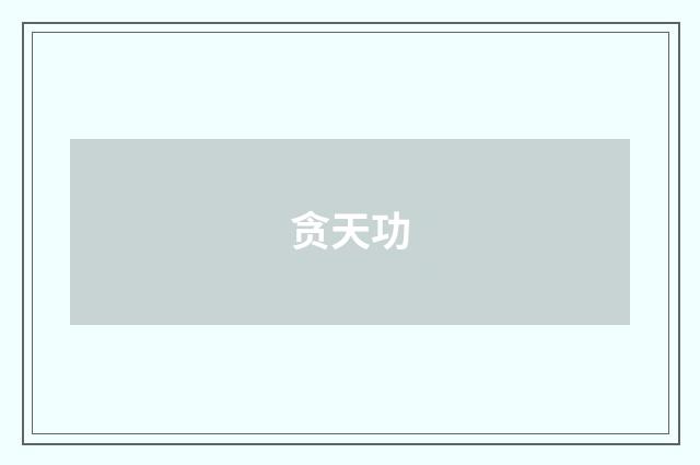 贪天功