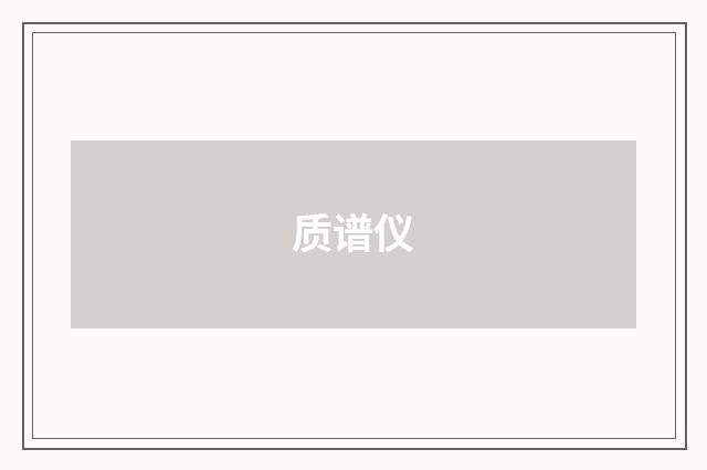 质谱仪