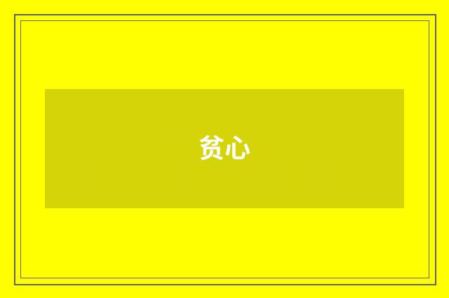 贫心