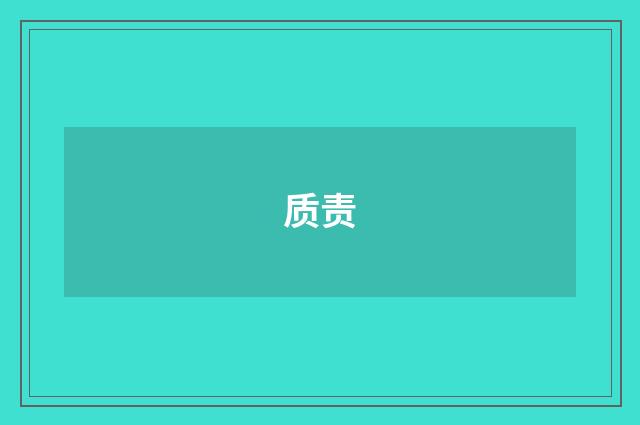 质责